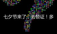 七夕节来了
，去领证�！多地婚姻登记窗口“为爱加班”