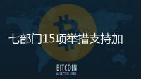 七部门15项举措支持加快构建科技金融体制