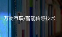 万物互联/智能传感技术 数控光暗气流