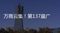 万商云集�
！第137届广交会今日开幕｜图集