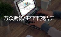 万众期待/王亚平预告天宫奏乐 展示中华文化
