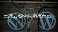 三线丢冠Bo阿斯离开已成定局 吴金贵留任申花