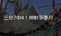 三分7中4！神射手李月汝砍下生涯第二高18分 外加10篮板达成两双