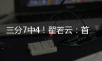 三分7中4！翟若云�：首次打国际大赛很激动 宫指导让我上场后先投
