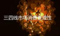 三四线市场消费更理性 灯饰企业需做好市场调查