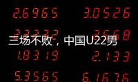 三场不败�，中国U22男足获盐城国际邀请赛冠军