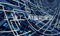 三一重工
：A7智能搬运车上市！以“智驾”革新物流搬运新生态