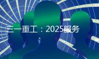 三一重工
：2025服务万里行丨感恩十六载，万里行相随