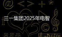 三一集团2025年电智产品与绿色成套设备研讨会召开