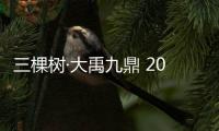 三棵树·大禹九鼎 2022年圆梦冬奥·合作伙伴云峰会圆满举办!