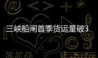 三峡船闸首季货运量破3000万吨