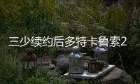 三少续约后多特卡鲁索2选1
？Siegel：可以全都要 哈滕不降薪必走