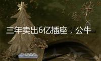 三年卖出6亿插座，公牛IPO上市估值达500亿