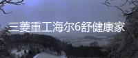 三菱重工海尔6舒健康家 室内健康舒适环境系统全屋定制