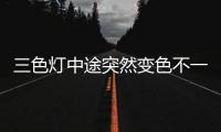 三色灯中途突然变色不一致怎么办?LED三色灯怎么保养?