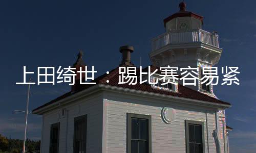 是踢比进入球队大名单