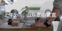 上午9点，山东泰山官宣：崔康熙变相下课
，球迷：终于等到了