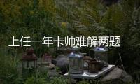 上任一年卡帅难解两题 三后腰作用不及33岁郑智