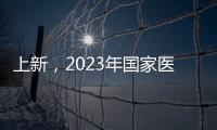 上新，2023年国家医保药品目录新增126个药品