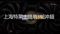 上海特莱士提前3轮冲超 武汉卓尔即将圆中超梦