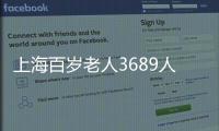 上海百岁老人3689人 女性逾七成
