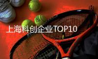 上海科创企业TOP10，汽车和信息技术各占三席
