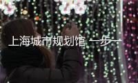 上海城市规划馆 一步一亮点