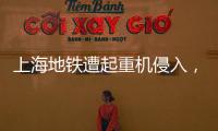 上海地铁遭起重机侵入	，原因公布→