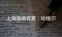 上海海港官宣
：哈维尔