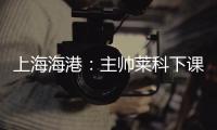 上海海港
：主帅莱科下课 奚志康暂时代理