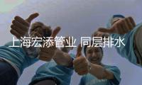 上海宏添管业 同层排水优点!