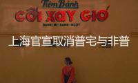 上海官宣取消普宅与非普宅标准	，购买1000万住房最高可省20万契税