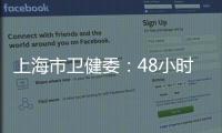 上海市卫健委：48小时核酸检测报告以采样时间起算