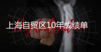上海自贸区10年成绩单