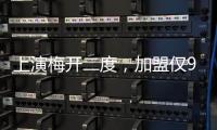 上演梅开二度，加盟仅9天助切尔西进世俱杯决赛
，5000万值不值？