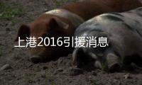 上港2016引援消息