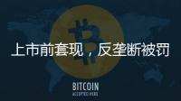 上市前套现，反垄断被罚2.95亿�，公牛插座还能“牛”多久