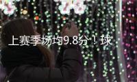 上赛季场均9.8分！球衣记者：特伦斯