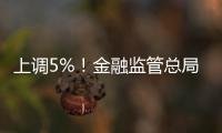 上调5%！金融监管总局：提高保险资金投资股市比例