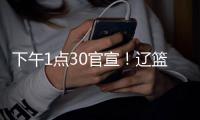 下午1点30官宣	！辽篮离队第一人正式曝光，卡佩拉镀金成功回欧洲