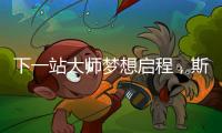 下一站大师梦想启程，斯诺克上海大师赛外卡资格赛开杆