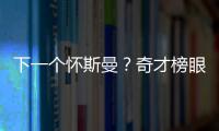下一个怀斯曼？奇才榜眼夏联令人失望，毫无成长只因天赋太好