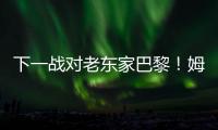 下一战对老东家巴黎！姆巴佩晒世俱杯期间照片�，含生活照&训练照