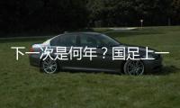 下一次是何年？国足上一次战胜韩国	：2017年长沙雨夜于大宝绝杀