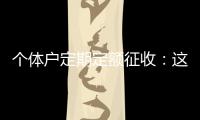 个体户定期定额征收：这些知识点你知道吗？