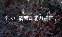 个人申请劳动能力鉴定，需要单位盖章吗
？人社部回应