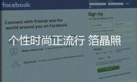 个性时尚正流行 箔晶照明将个性态度尽情彰显
