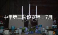 中甲第二阶段赛程�：7月11日开赛 8月结束