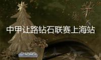 中甲让路钻石联赛上海站 金山体育场迎两日两战