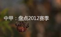 中甲	：盘点2012赛季中甲赛场上最经典5场比赛